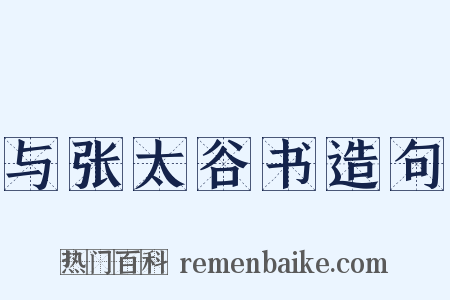 与张太谷书造句是什么意思的图片